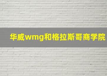 华威wmg和格拉斯哥商学院