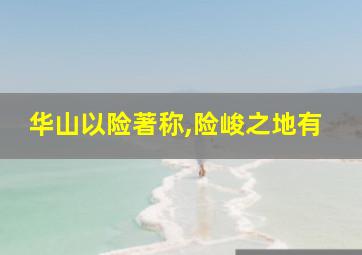 华山以险著称,险峻之地有