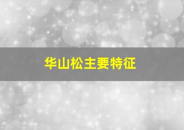 华山松主要特征