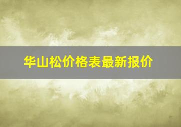 华山松价格表最新报价