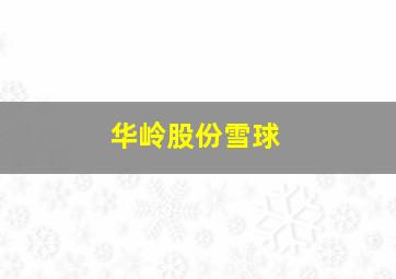 华岭股份雪球