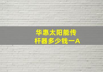 华惠太阳能传杆器多少钱一A