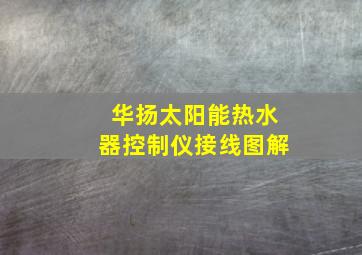 华扬太阳能热水器控制仪接线图解