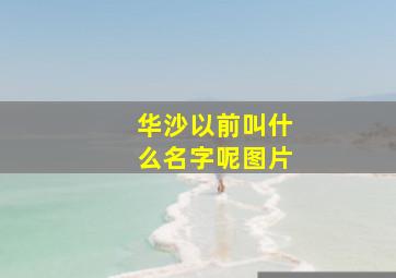 华沙以前叫什么名字呢图片