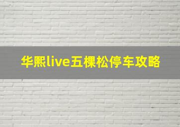 华熙live五棵松停车攻略