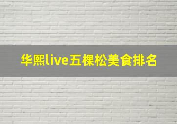 华熙live五棵松美食排名