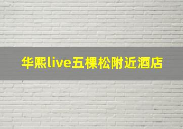 华熙live五棵松附近酒店