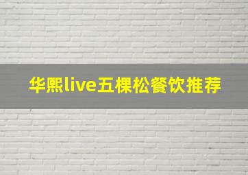 华熙live五棵松餐饮推荐