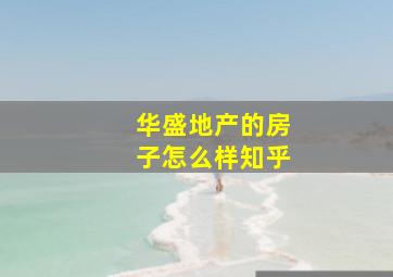 华盛地产的房子怎么样知乎