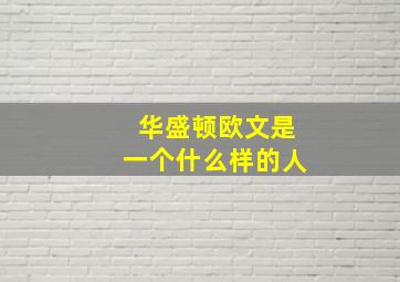 华盛顿欧文是一个什么样的人