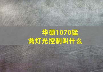 华硕1070猛禽灯光控制叫什么