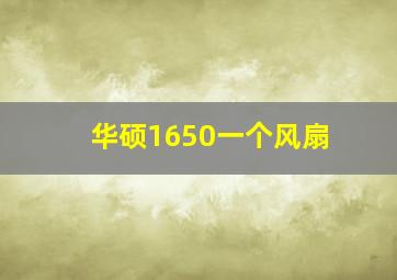 华硕1650一个风扇