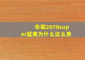 华硕2070super猛禽为什么这么贵