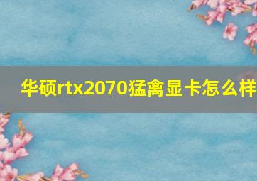 华硕rtx2070猛禽显卡怎么样