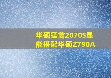 华硕猛禽2070S显能搭配华硕Z790A