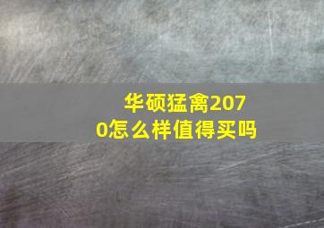 华硕猛禽2070怎么样值得买吗