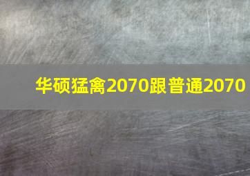 华硕猛禽2070跟普通2070