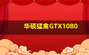 华硕猛禽GTX1080