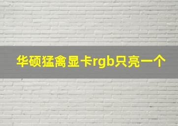 华硕猛禽显卡rgb只亮一个