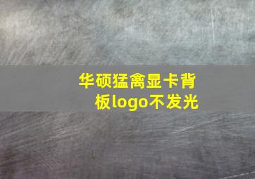 华硕猛禽显卡背板logo不发光