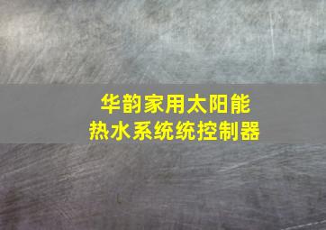 华韵家用太阳能热水系统统控制器