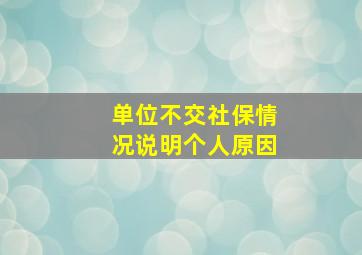 单位不交社保情况说明个人原因