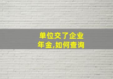 单位交了企业年金,如何查询