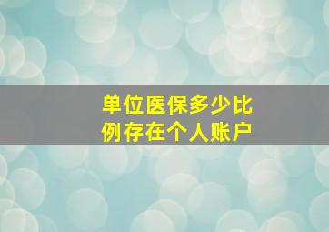 单位医保多少比例存在个人账户