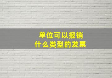 单位可以报销什么类型的发票