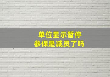 单位显示暂停参保是减员了吗