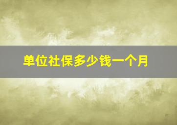 单位社保多少钱一个月