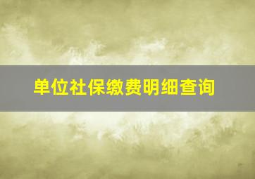 单位社保缴费明细查询