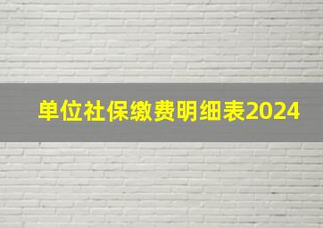 单位社保缴费明细表2024