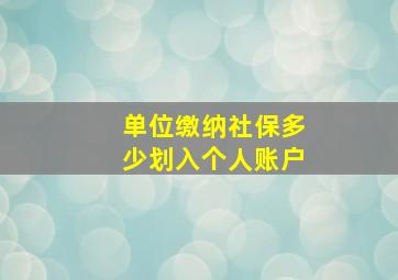 单位缴纳社保多少划入个人账户