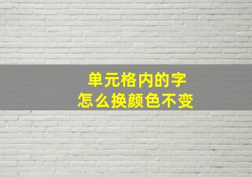 单元格内的字怎么换颜色不变