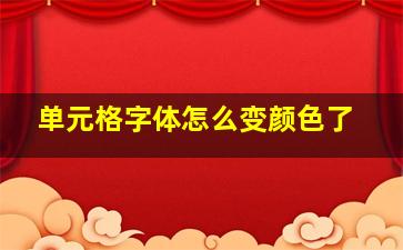 单元格字体怎么变颜色了