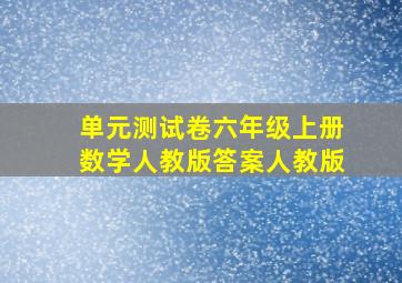 单元测试卷六年级上册数学人教版答案人教版