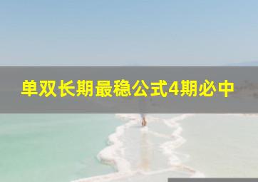 单双长期最稳公式4期必中