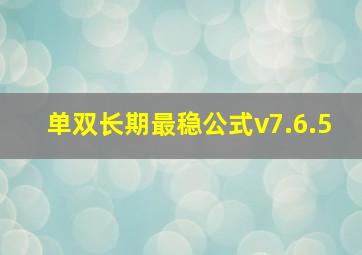 单双长期最稳公式v7.6.5