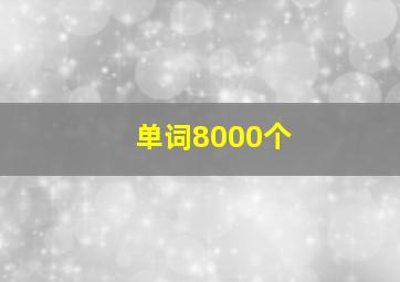 单词8000个