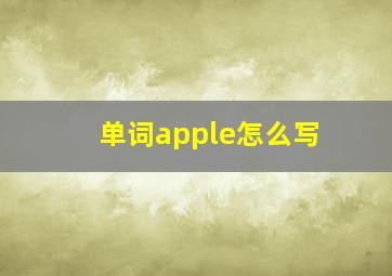 单词apple怎么写