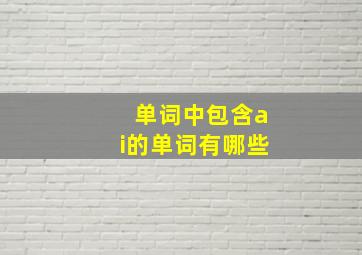 单词中包含ai的单词有哪些