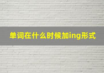 单词在什么时候加ing形式