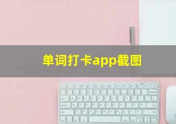 单词打卡app截图