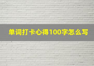 单词打卡心得100字怎么写