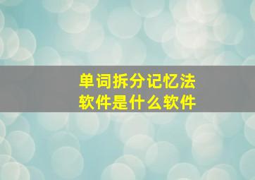 单词拆分记忆法软件是什么软件