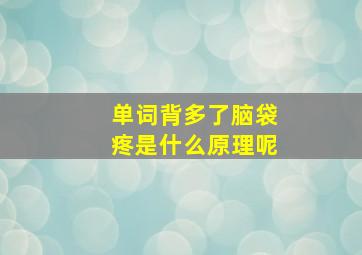 单词背多了脑袋疼是什么原理呢