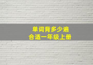 单词背多少遍合适一年级上册