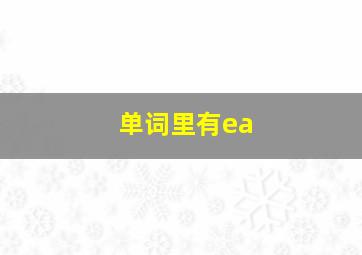 单词里有ea