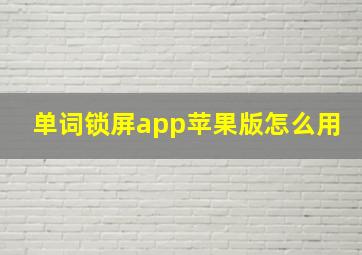 单词锁屏app苹果版怎么用